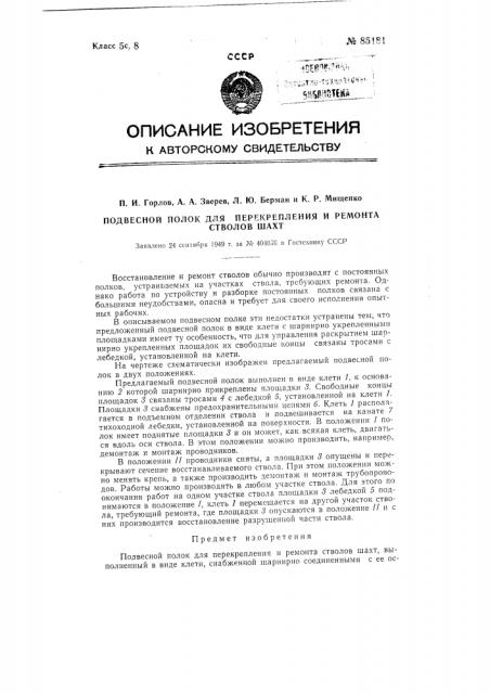 Подвесной полок для перекрепления и ремонта стволов шахт (патент 85181)