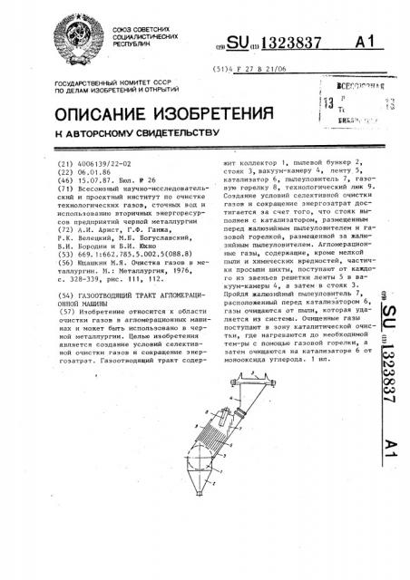 Газоотводящий тракт агломерационной машины (патент 1323837)