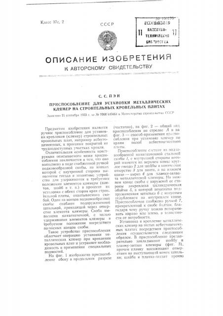 Приспособление для установки металлических клямер на строительных кровельных плитах (патент 100176)