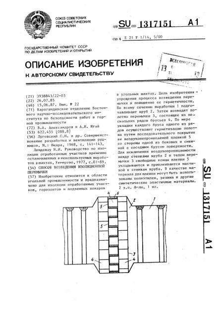 Способ возведения изоляционной перемычки (патент 1317151)