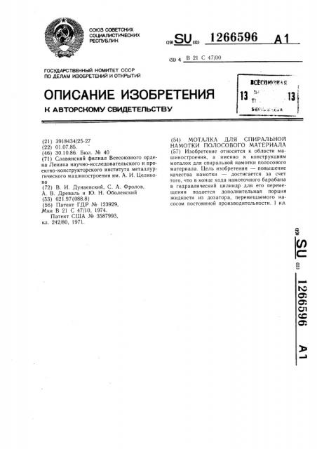 Моталка для спиральной намотки полосового материала (патент 1266596)