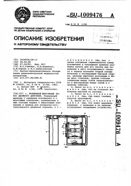 Поршневой вакуумный насос двойного действия (патент 1009476)