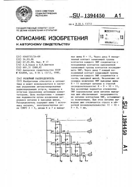 Релейный распределитель (патент 1394450)