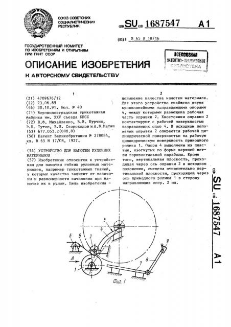 Устройство для намотки рулонных материалов (патент 1687547)