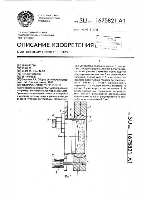 Юстировочное устройство (патент 1675821)