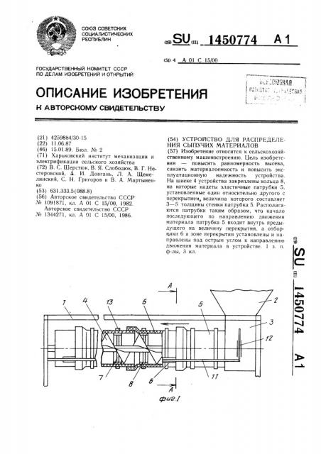 Устройство для распределения сыпучих материалов (патент 1450774)