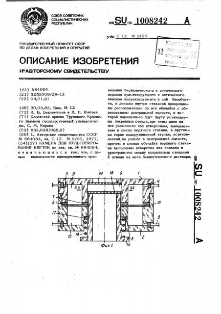 Камера для культивирования клеток (патент 1008242)