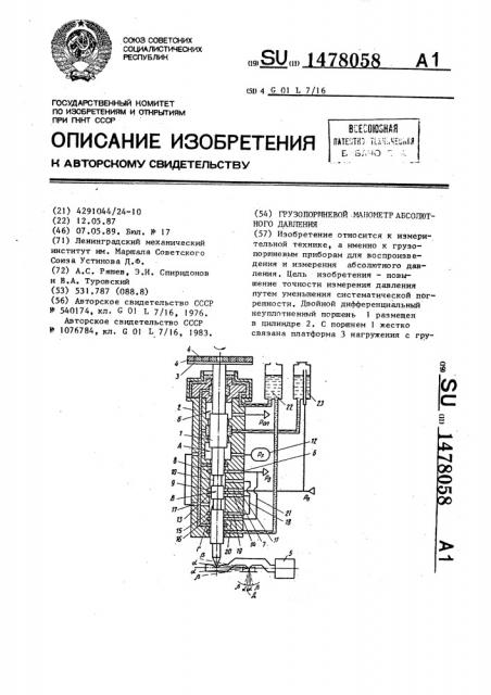 Грузопоршневой манометр абсолютного давления (патент 1478058)