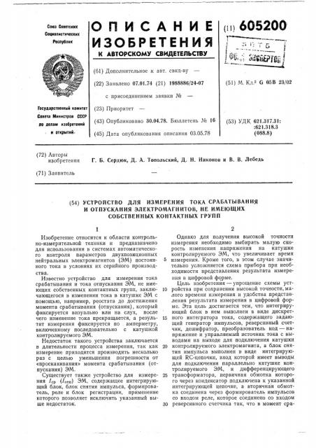 Устройство для измерения тока срабатывания и отпускания электромагнитов, не имеющих собственных контактных групп (патент 605200)