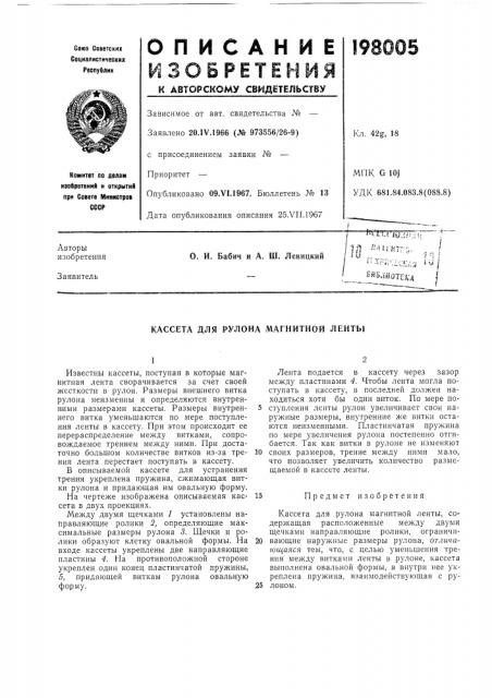 Кассета для рулона магнитной ленты (патент 198005)