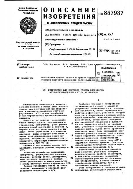 Устройство для контроля работы операторов автоматизированных систем управления (патент 857937)