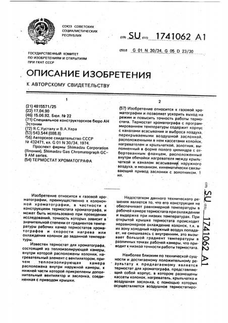 Термостат хроматографа (патент 1741062)