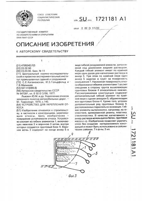 Устройство для укрепления откоса (патент 1721181)