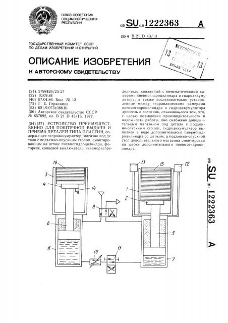 Устройство,преимущественно для поштучной выдачи и приема деталей типа пластин (патент 1222363)