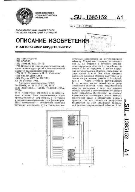 Активная часть трансформатора (патент 1385152)