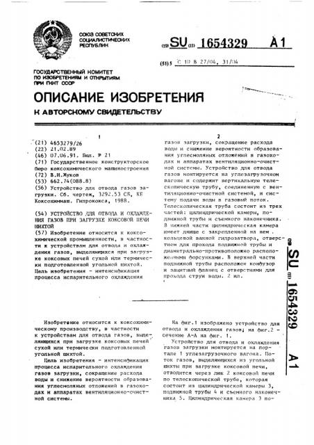 Устройство для отвода и охлаждения газов при загрузке коксовой печи шихтой (патент 1654329)
