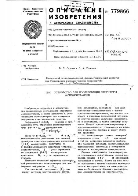 Устройство для исследования структуры монокристаллов (патент 779866)