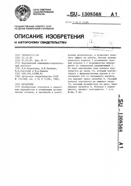 Метантенк (патент 1308568)
