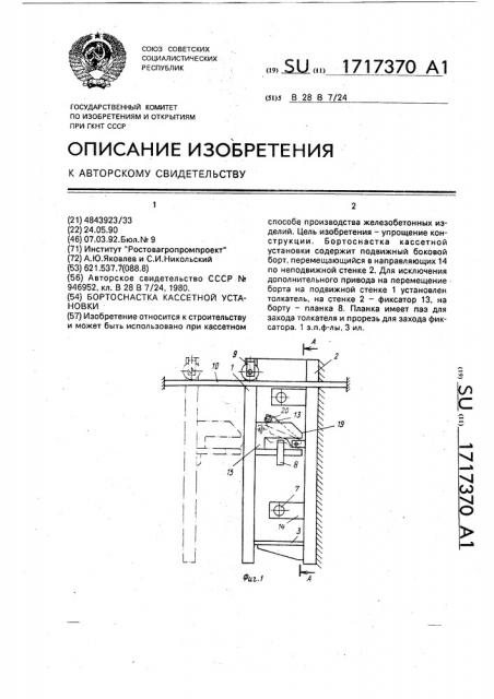 Бортоснастка кассетной установки (патент 1717370)