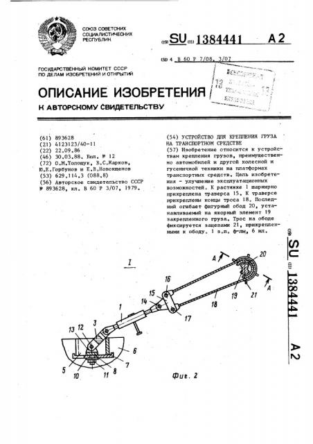 Устройство для крепления груза на транспортном средстве (патент 1384441)