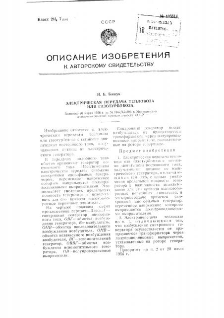 Электрическая передача тепловоза или газотурбовоза (патент 105614)