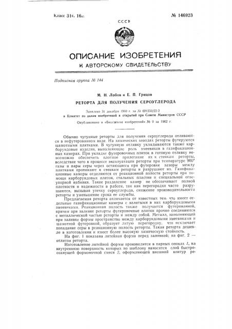 Реторта для получения сероуглерода (патент 146923)