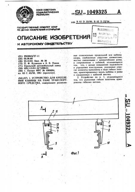 Устройство для крепления кабины на раме транспортного средства (патент 1049325)