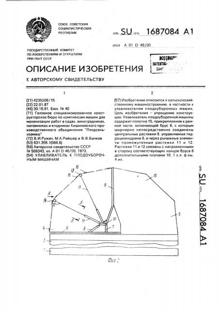 Улавливатель к плодоуборочным машинам (патент 1687084)