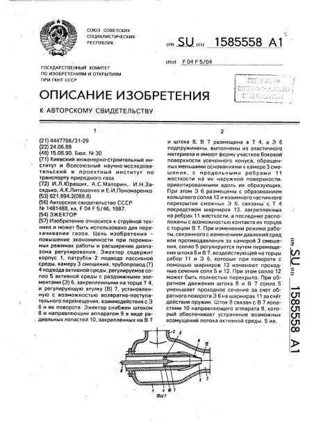 Эжектор (патент 1585558)