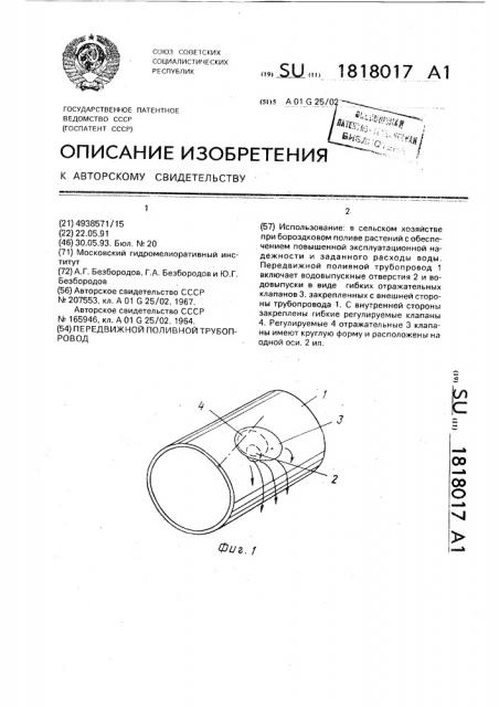 Передвижной поливной трубопровод (патент 1818017)