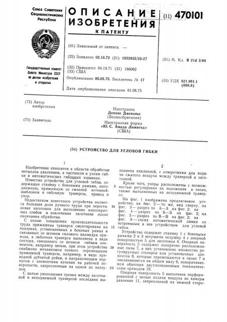 Устройство для угловой гибки (патент 470101)