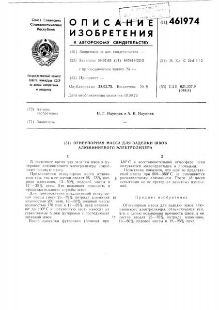 Огнеупорная масса для заделки швов алюминиевого электролизера (патент 461974)