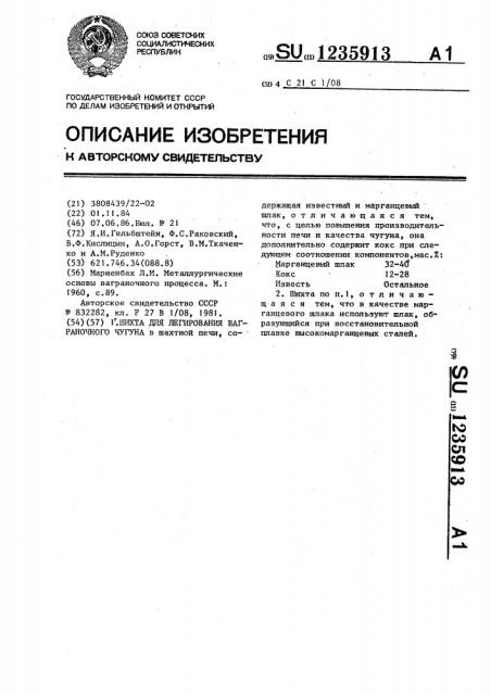 Шихта для легирования ваграночного чугуна (патент 1235913)