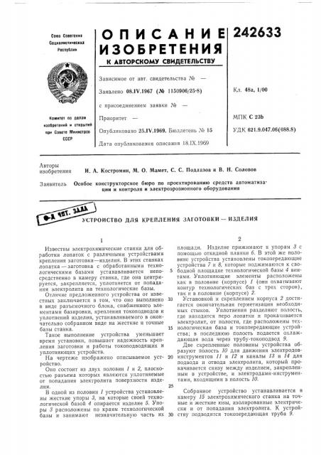 Устройство для крепления заготовки — изделия (патент 242633)