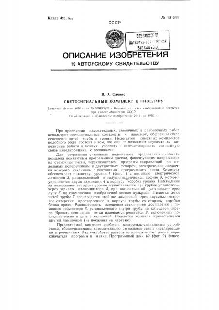 Светосигнальный комплект к нивелиру (патент 121244)