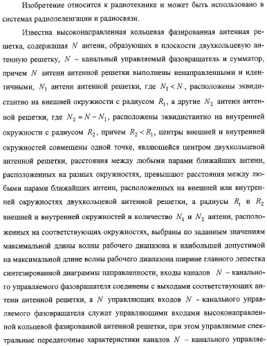 Высоконаправленная кольцевая фазированная антенная решетка (патент 2310956)