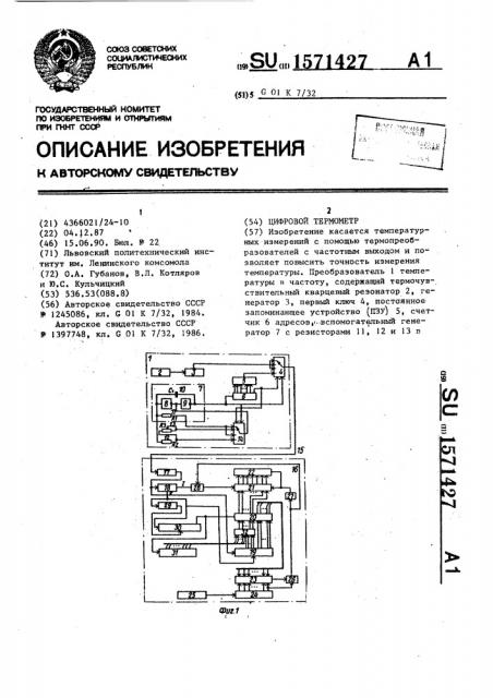 Цифровой термометр (патент 1571427)