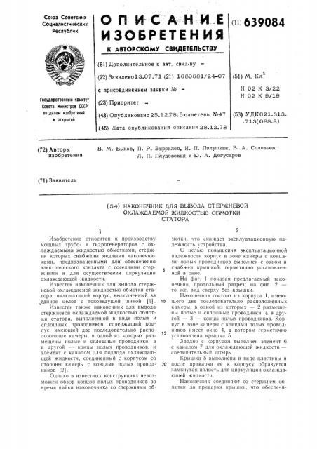 Наконечник для вывода стержневой охлаждаемой жидкостью обмотки статора (патент 639084)