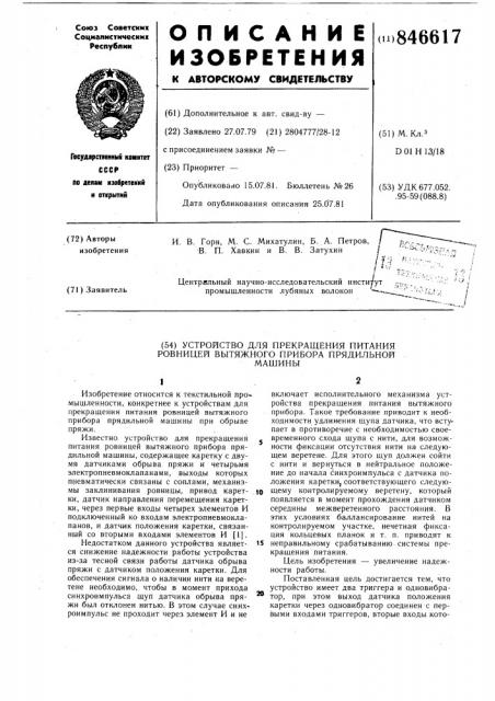 Устройство для прекращения питанияровницей вытяжного прибора прядильноймашины (патент 846617)