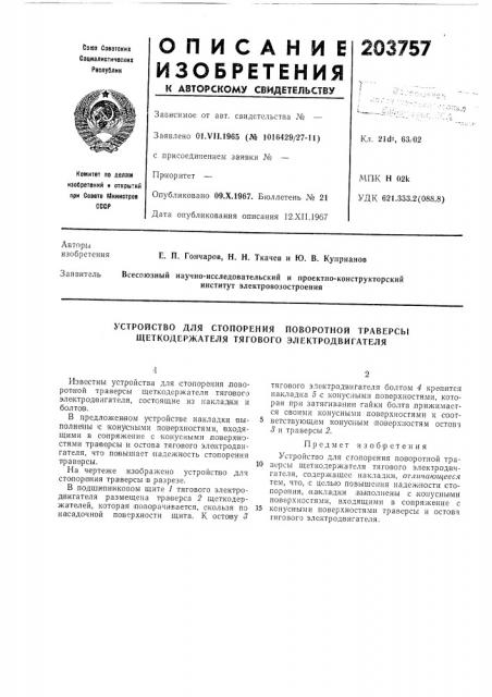 Устройство для стопорения поворотной траверсы щеткодержателя тягового электродвигателя (патент 203757)