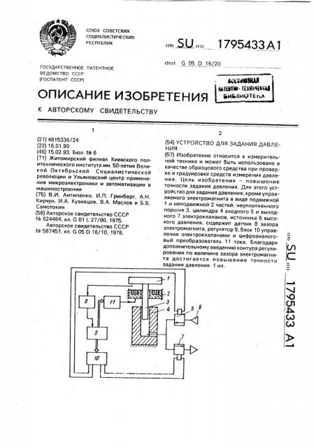 Устройство для задания давления (патент 1795433)