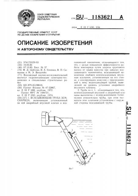 Всасывающая труба земснаряда (патент 1183621)