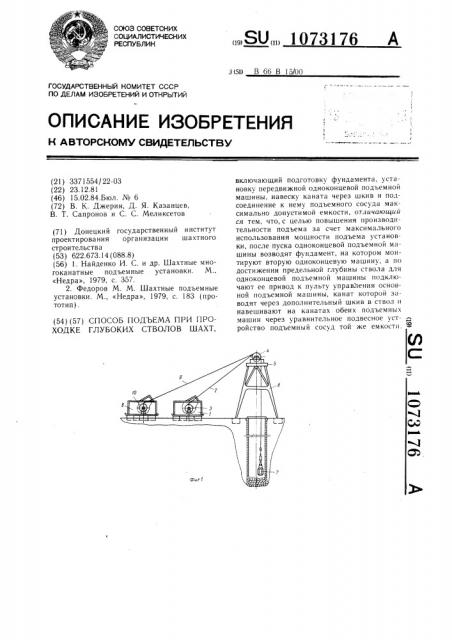 Способ подъема при проходке глубоких стволов шахт (патент 1073176)