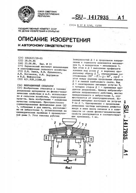 Вибрационный сепаратор (патент 1417935)
