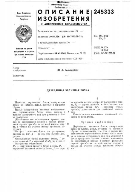 Деревянная заливная бочка (патент 245333)