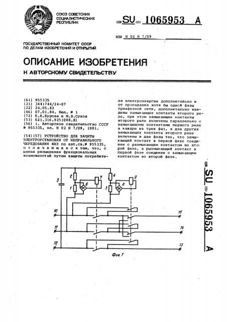 Устройство для защиты электроустановки от неправильного чередования фаз (патент 1065953)