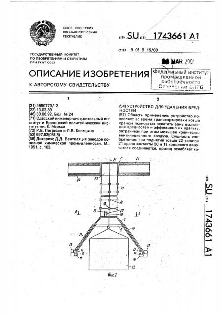 Устройство для удаления вредностей (патент 1743661)