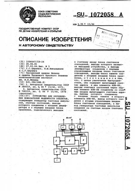 Устройство для определения показателей надежности объектов (патент 1072058)