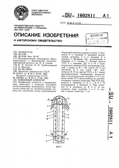 Ковшовый элеватор (патент 1602811)