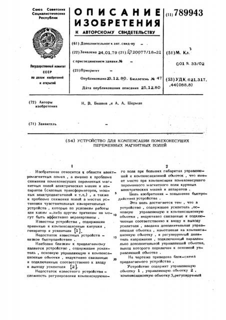 Устройство для компенсации помехонесущих переменных магнитных полей (патент 789943)